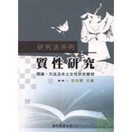 <麗文校園購>質性研究：理論、方法及本土女性研究實例  胡幼慧 主編 9789577322982