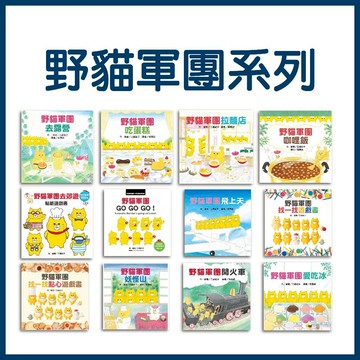 【手上拿書】現貨 野貓軍團烤披薩／野貓軍團海上遊／野貓軍團找一找用品遊戲書／野貓軍團拉麵店/野貓軍團吃蛋糕 東方