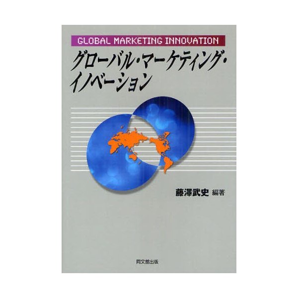 グローバル・マーケティング・イノベーション