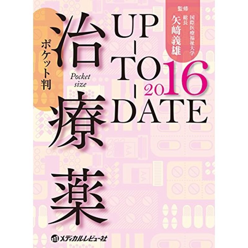 ポケット判 治療薬UP-TO-DATE 2016