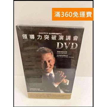 【雷根360免運】【送贈品】領導力突破演講會DVD #未拆 #近全新 #近全新【P-P1012】