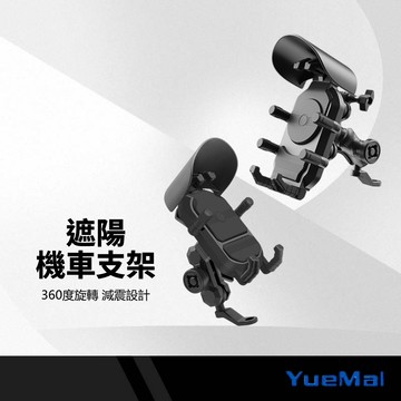 樂脈遮陽 六爪 八爪機車支架 後視鏡款/車龍把款 四角減震 360度旋轉球 防滑矽膠 伸縮設計 防水帽手機支架 導航支架