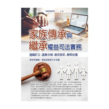 家族傳承與繼承權益司法實務：囑訂立．遺產分割．借名登記．長照安養