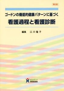  ゴードンの機能的健康パターンに基づく看護過程と看護診断　第６版／江川隆子(著者)