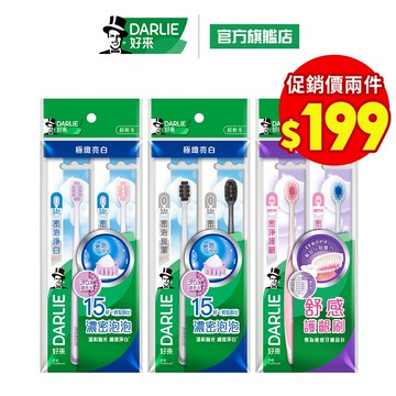 【好來】專業進階牙刷2入/4入(密泡淨白.密泡炭潔,密淨護齦)