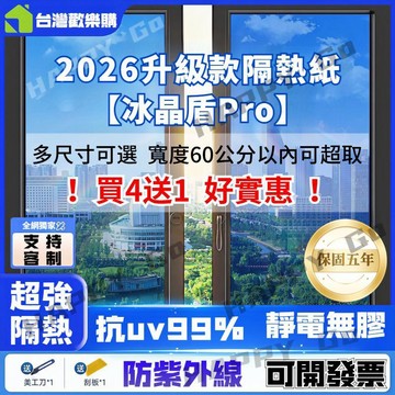 🏆【買4送1】靜電無膠 玻璃隔熱紙 第三代冰晶盾Pro 隔熱紙 降溫防西曬 抗UV 防碎裂 居家隔熱紙 超厚5mil窗貼