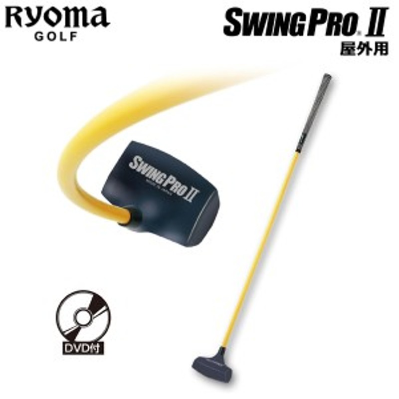 リョーマゴルフ スウィング プロ II 屋外専用モデル RYOMA GOLF ゴルフ