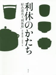 利休のかたち 好み道具と「利休形」 [本]