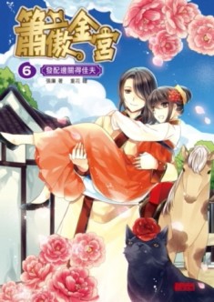 簫傲金宮（6）：發配邊關得佳夫[二手書_良好]