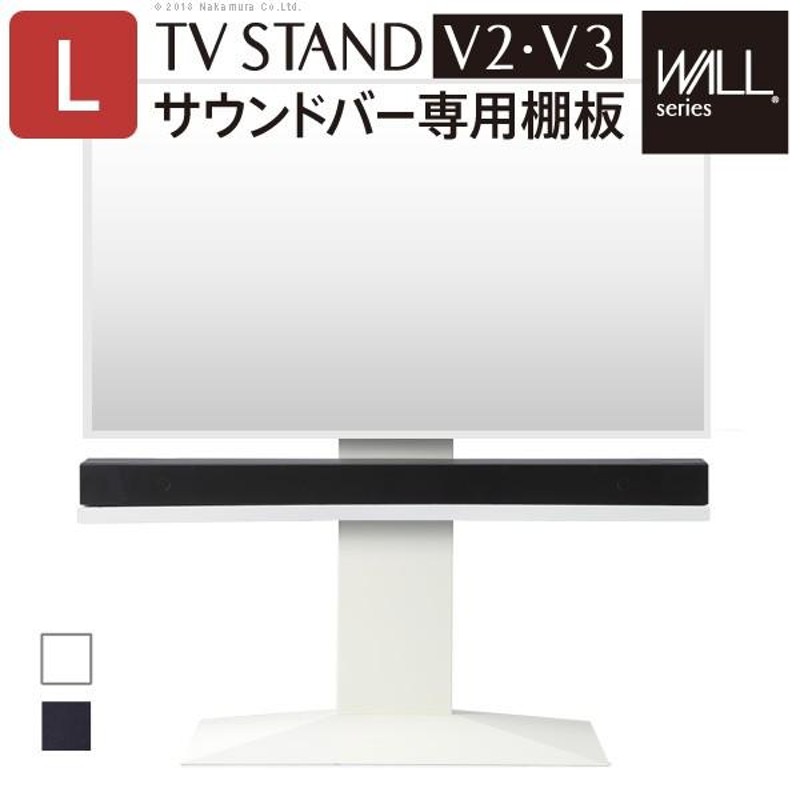 WALLインテリアテレビスタンドV2・V3・V5・S1対応 サウンドバー棚板 L