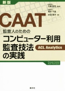  ＣＡＡＴ　監査人のためのコンピューター利用監査技法の実践　新版／荒井千晶(著者),水田朋子(著者),弓場啓司