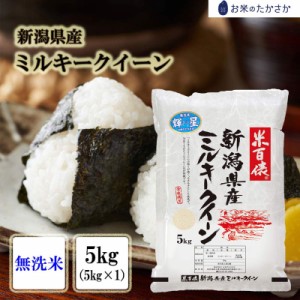 [新米入荷］令和5年産  新潟県産ミルキークイーン 5kg (5kgｘ1)