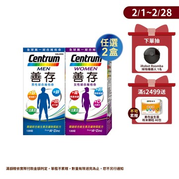 善存 綜合維他命120錠 4個月份 男性/女性【任選2盒】