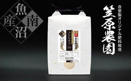 南魚沼産 笠原農園米 十年間農薬不使用コシヒカリ （5kg×全12回）