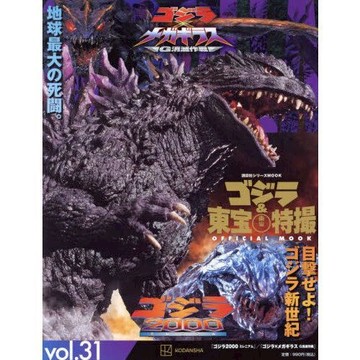 哥吉拉&東寶特攝 Official MOOK Vol.31 哥吉拉2000/哥吉拉×美加基拉斯 G消滅作戰【東京卡通漫畫專賣店】