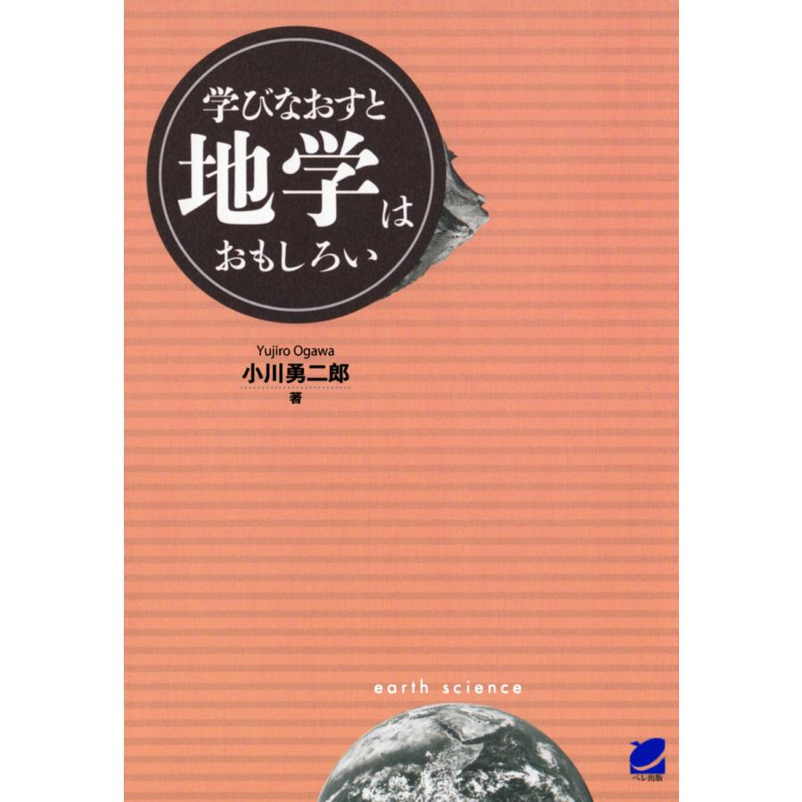 学びなおすと地学はおもしろい 電子書籍版   著:小川勇二郎