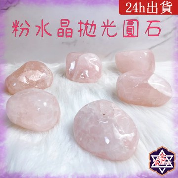 [水晶專賣24h出貨]巴西粉水晶拋光圓石 水晶拋光石 擺飾 擴香石 水晶 生日禮物 風水 粉水晶 玉石
