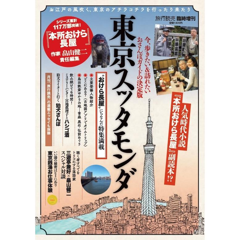 東京スッタモンダ 2020年 月号 雑誌 旅行読売 増刊