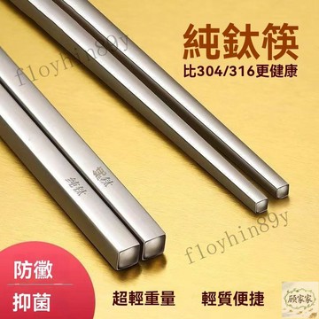 🔥臺灣出貨🔥環保餐具 純鈦環保筷 輕量化純鈦 23cm 筷子 耐腐蝕耐高溫 防黴 純鈦餐具 鈦餐具 餐具 野炊筷子