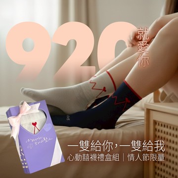 sNug【心動襪情人禮盒2雙組】920 就愛你 情人節送禮 情侶對襪 柔軟舒適 送男友 送女友 透氣 10秒除臭 台灣製