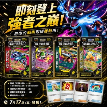喬桌遊 超級進化 戰術牌組  寶可夢 卡牌遊戲 PTCG 起始牌組 起始預組 60張牌組 完整套組 戰術預組