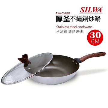 【西華】30cm厚釜不沾不鏽鋼炒鍋(含蓋) ASW-030JNS 台灣製 不鏽鋼鍋 不沾鍋 不沾炒鍋 電磁爐可用