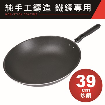 【EVERWARE】鐵鏟專用不沾炒鍋39cm（台灣製純手工鑄造） _廠商直送