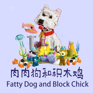 【有聲書】Fatty Dog and Block Chick 肉肉狗和积木鸡