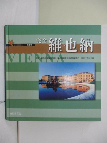 【書寶二手書T7／地理_T4N】完全維也納_原價1800_向日葵文化 編譯部
