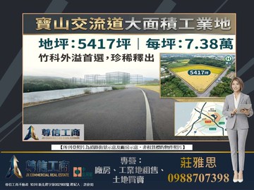 近✩★寶山交流道竹科✩★大面積工業地｜新竹縣竹東鎮金福段