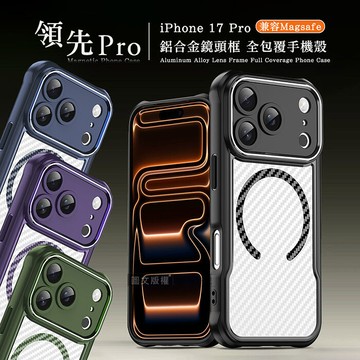 領先Pro iPhone 17 Pro 鋁合金鏡頭框 碳纖紋磁吸防摔殼 手機殼沉穩黑