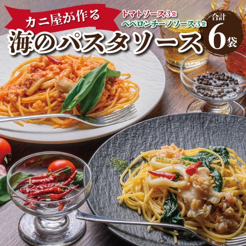 「カニ屋が作る 海のパスタソース」 トマトソース 3袋   ペペロンチーノソース 3袋 合計6袋セット