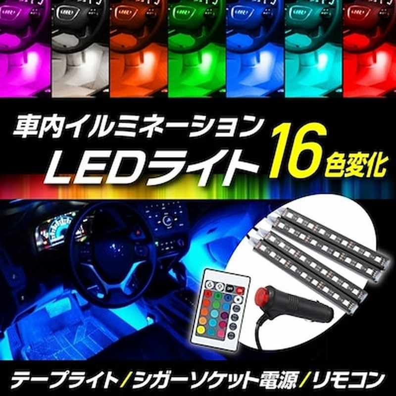車内 Led Led テープ ライト フロアライト シガーソケット イルミネーション フットライト 車用 通販 Lineポイント最大1 0 Get Lineショッピング