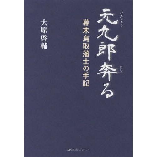 元九郎奔る 幕末鳥取藩士の手記