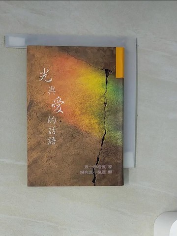 【書寶二手書T2／宗教_UWI】光與愛的話語_聖十字若望