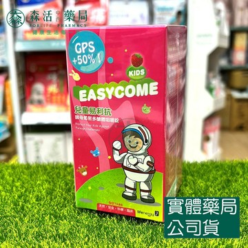 藥局現貨_兒童易利抗咀嚼錠(橘子/草莓)60錠/瓶