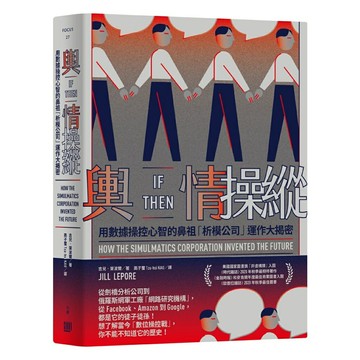 輿情操縱：用數據操控心智的鼻祖「析模公司」運作大揭密