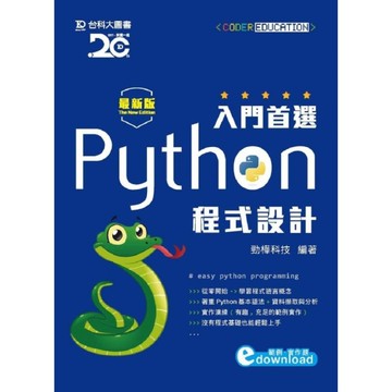 入門首選Python程式設計附範例檔(最新版)
