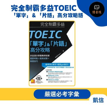 【英文補充】凱信T『完全制霸多益TOEIC「單字」＆「片語」高分攻略語』研力E103 ●讀書棧幼教國小國中高中職參考書網路書城