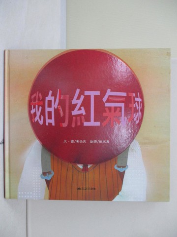 【書寶二手書T6／少年童書_SDW】我的紅氣球_黃受民