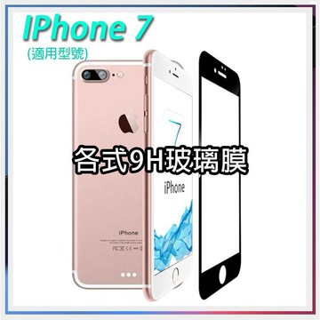 現貨 IPhone7 適用 IP7 手機保護貼 鋼化 玻璃 螢幕保護 抗藍光 防指紋 手機膜 保護貼 鋼化膜