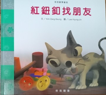 紅鈕釦找朋友【二手書_良好】TAAZE讀冊生活