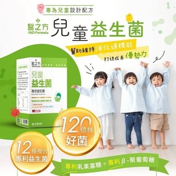 ♥️開學全防護 送禮送健康  3-12歲兒童專屬配方♥️保證原廠 台塑生醫醫之方 兒童益生菌(30包)｜生日禮物｜金牛座｜送禮｜禮盒｜母親節禮物