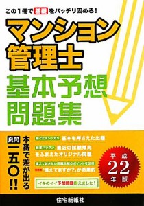  マンション管理士基本予想問題集(平成２２年版)／住宅新報社