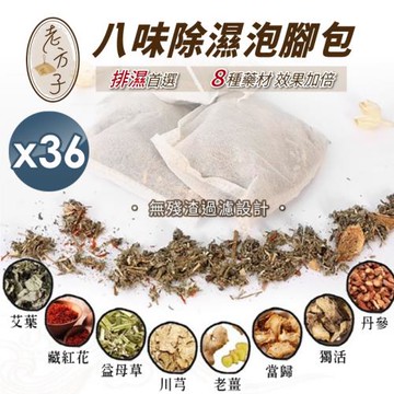【小魚嚴選】 老方子八味漢方除濕氣泡腳包 36包