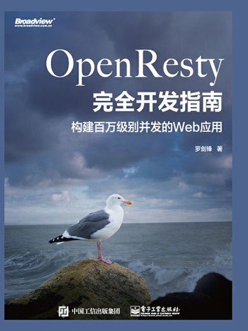 【電子書】OpenResty完全开发指南：构建百万级别并发的Web应用