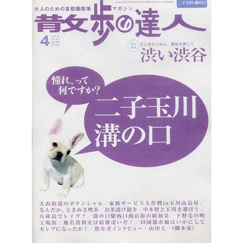 散歩の達人 2005年 04月号