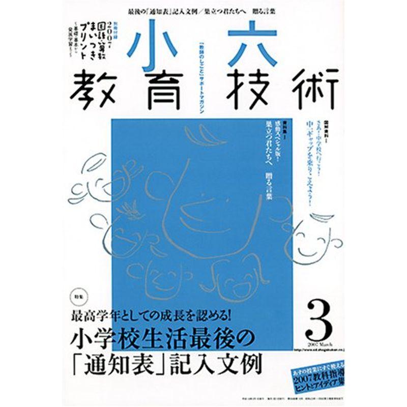 小六教育技術 2007年 03月号 雑誌