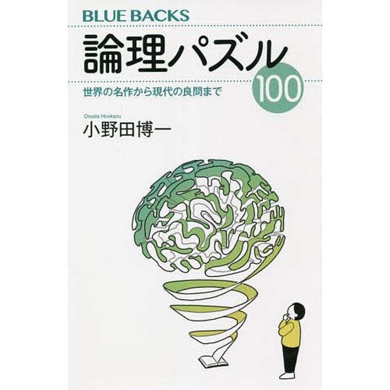 LINEショッピング　通販　既刊本3点以上で＋3％】論理パズル100　世界の名作から現代の良問まで/小野田博一【付与条件詳細はTOPバナー】　LINEポイント最大0.5%GET