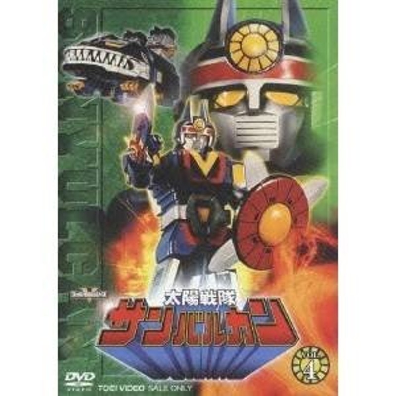 太陽戦隊サンバルカン VOL.4 【DVD】 | LINEショッピング